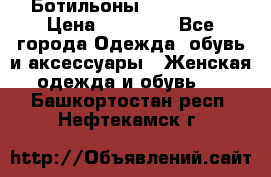 Ботильоны Nando Muzi › Цена ­ 20 000 - Все города Одежда, обувь и аксессуары » Женская одежда и обувь   . Башкортостан респ.,Нефтекамск г.